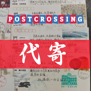 代寄国际挂号信 postcrossing明信片航空明信片 邮政国际包裹小包