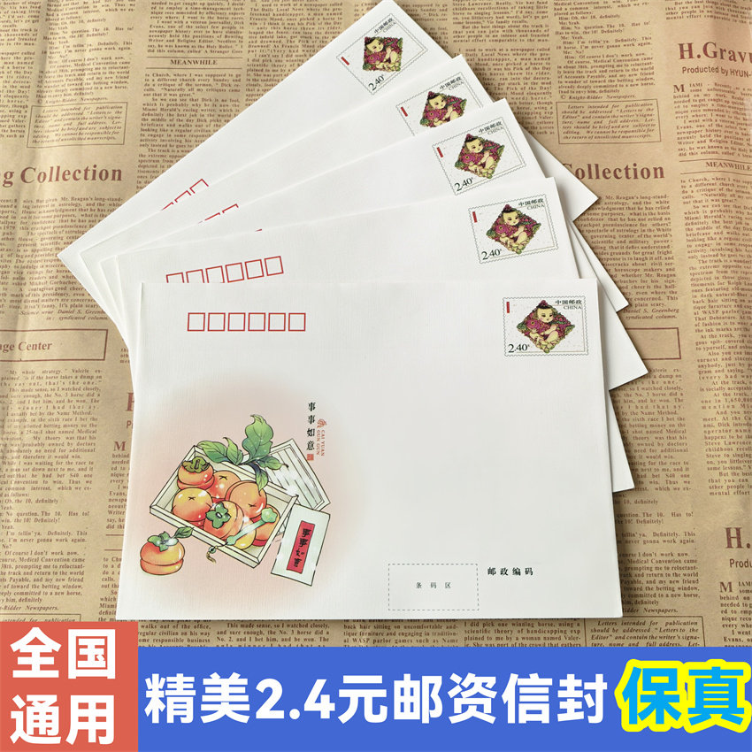 【全国通用】2.4元邮资信封可寄监狱看守所邮票平邮信封事事如意