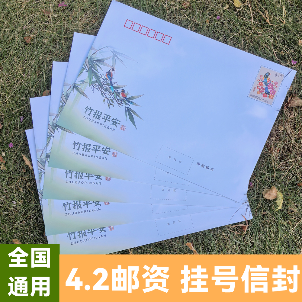 全国通用4.2元邮票挂号信邮资信封竹报平安可邮寄监狱信件7号信封