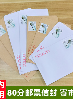 80分邮票信封可邮寄市内本埠信件同城信封0.8元信封3.8元挂号信封