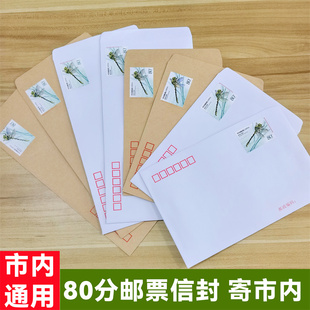 80分邮票信封可邮寄市内本埠信件同城信封0.8元信封3.8元挂号信封