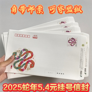 2025蛇年邮票信封5.4元邮资寄挂号信信封寄监狱信纸套装回信信封