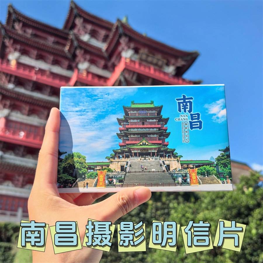 南昌风景明信片滕王阁万寿宫南昌之星绳金塔旅游景点摄影明信片