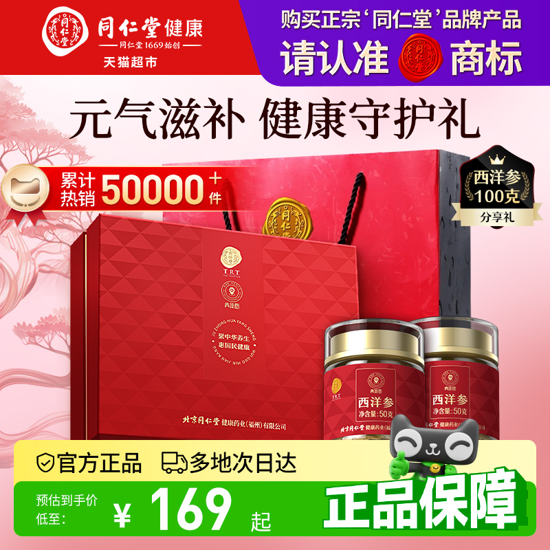 北京同仁堂西洋参礼盒