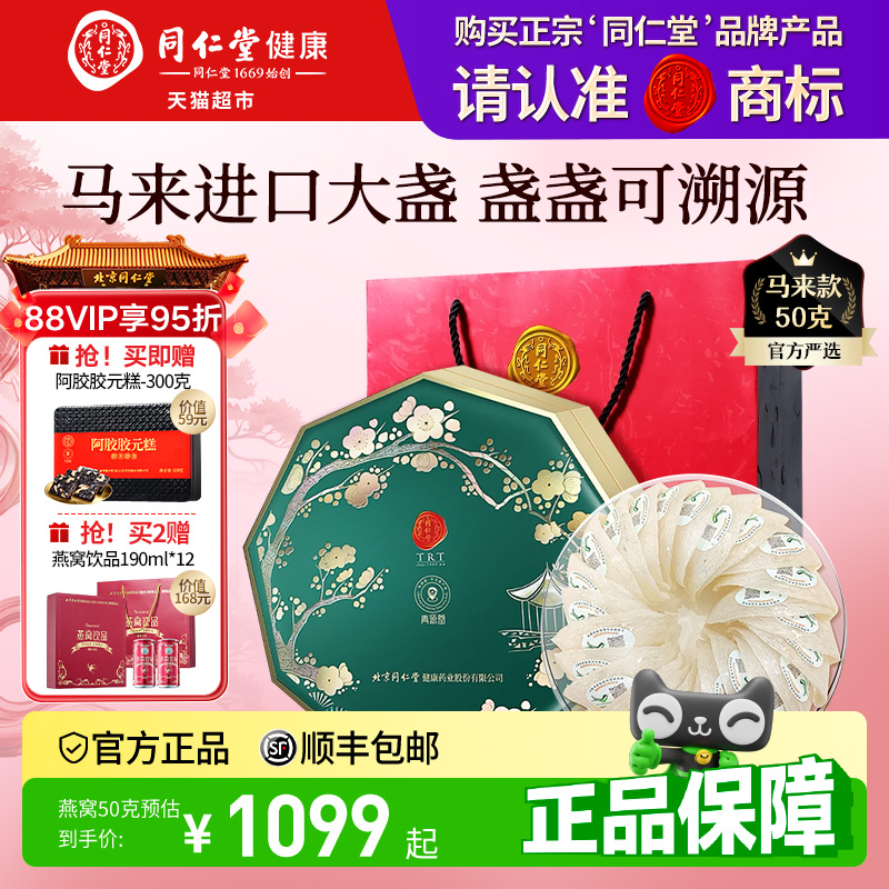 正宗同仁堂品牌】北京同仁堂燕窝干盏燕窝礼盒正品节日礼孕妇滋补