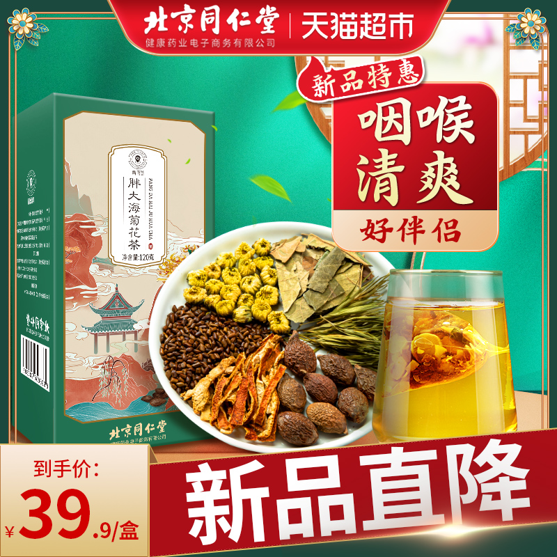北京同仁堂健康青源堂胖大海罗汉果茶菊花润决明子肺正品养生茶包