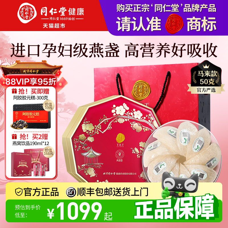正宗同仁堂品牌】北京同仁堂燕窝干盏礼节日礼盒孕妇营养滋补正品