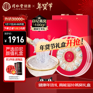 年货礼盒北京同仁堂健康青源堂干燕窝盏100g印尼溯源孕妇长辈正品