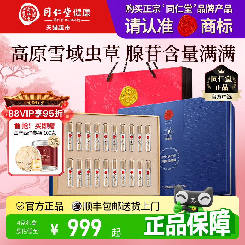 正宗同仁堂品牌】北京同仁堂冬虫夏草礼盒正品滋补送长辈节日礼品