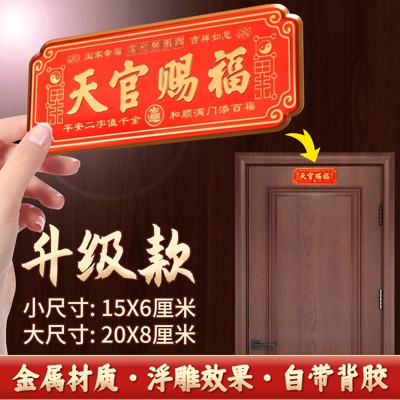 天官赐福门贴大门对邻居大门横版卧室门入户门乔迁金属挂件寓意好