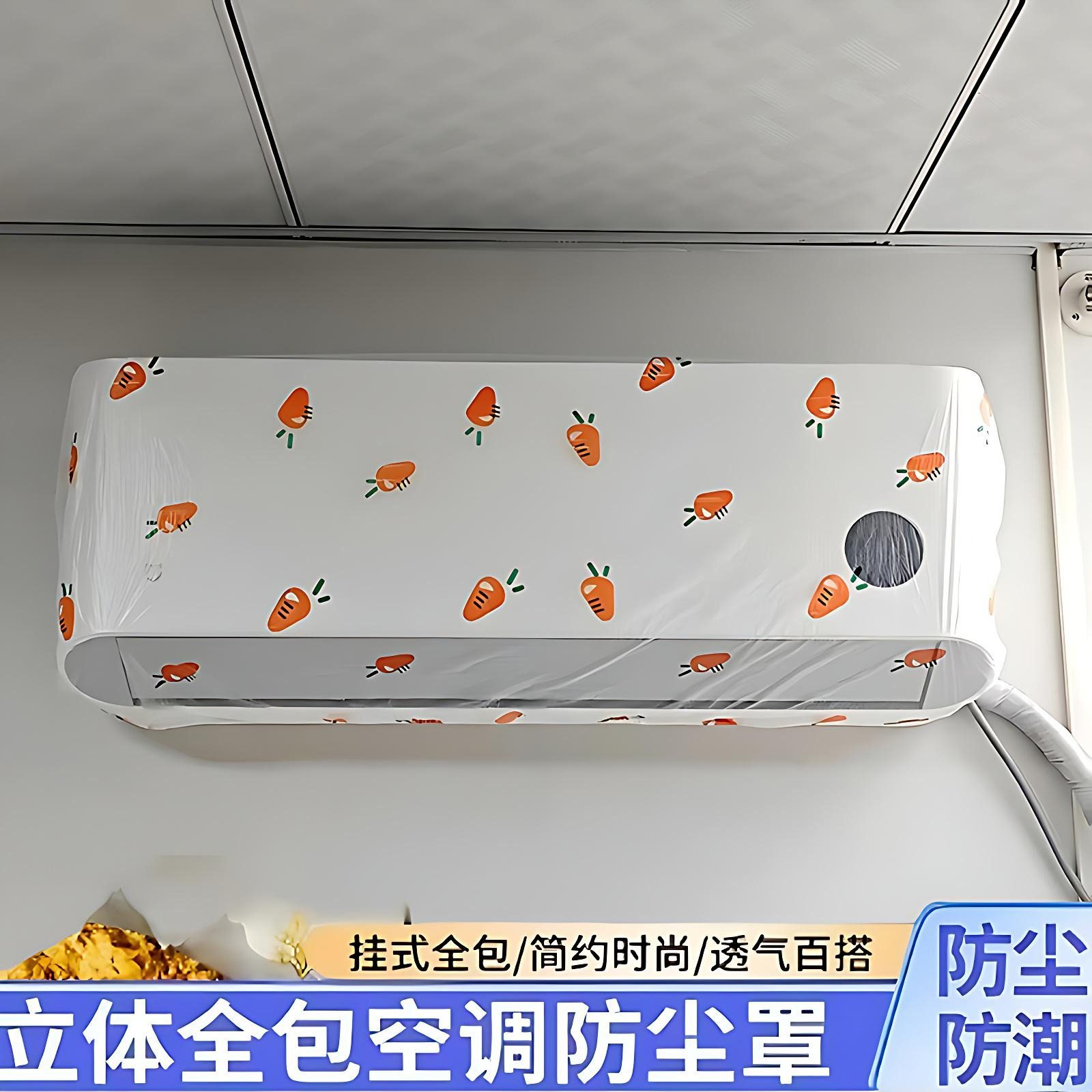 胡萝卜一次性空调防尘罩家用弹力全包简约挂式空调防尘套挂机通用