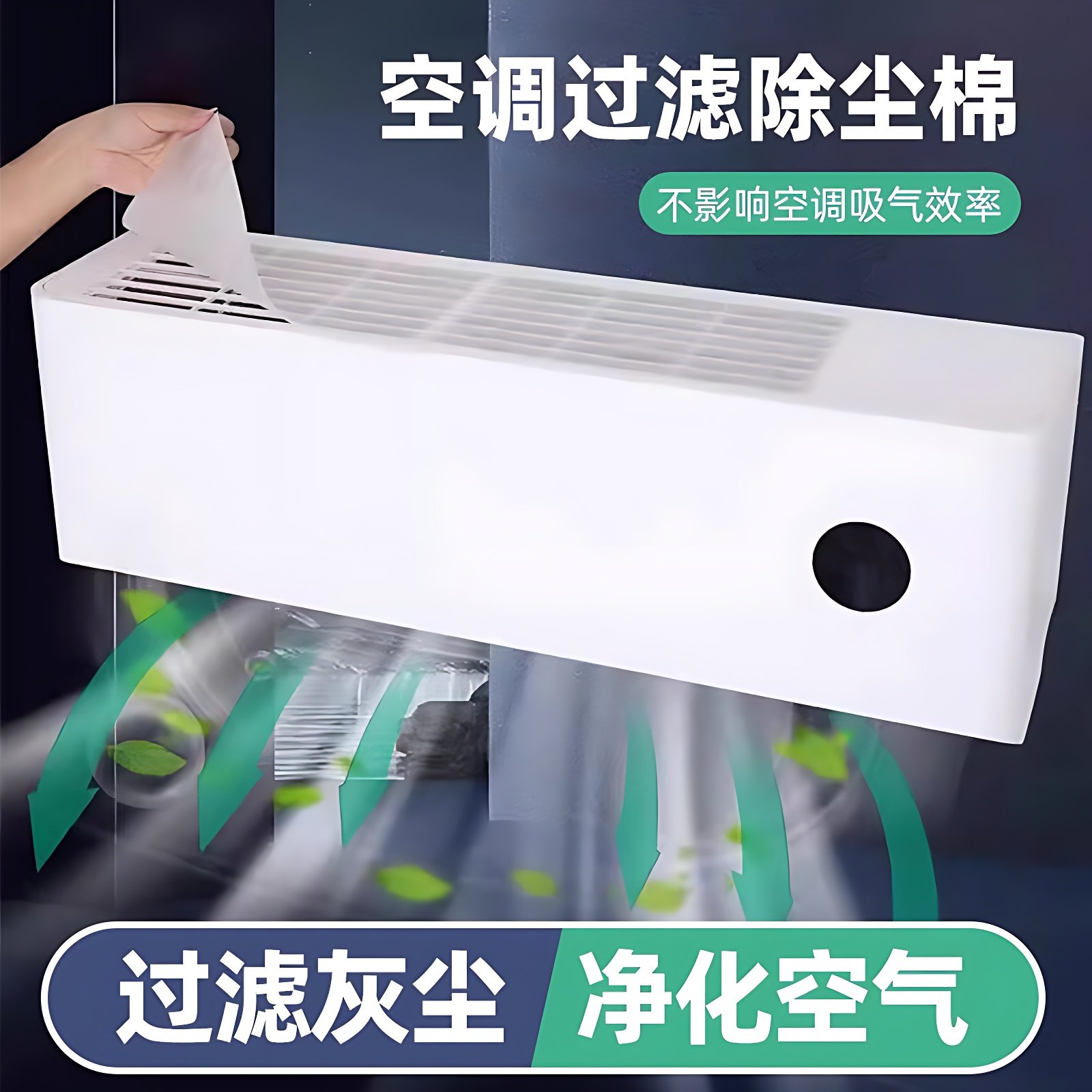 空调过滤网防尘膜进风口过滤棉家用挂机通用空气净化防尘罩除尘纸,收纳整理,空调防尘罩,淘宝优惠券,粉丝福利购,淘宝优惠卷