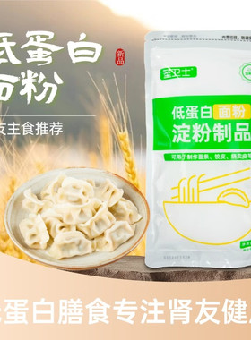 【新品上市】圣卫士低蛋白面粉CKD/PKU专用肾友食品低磷低钾0蛋白
