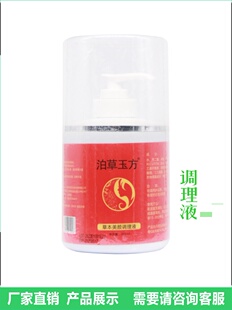 泊草玉方调理液