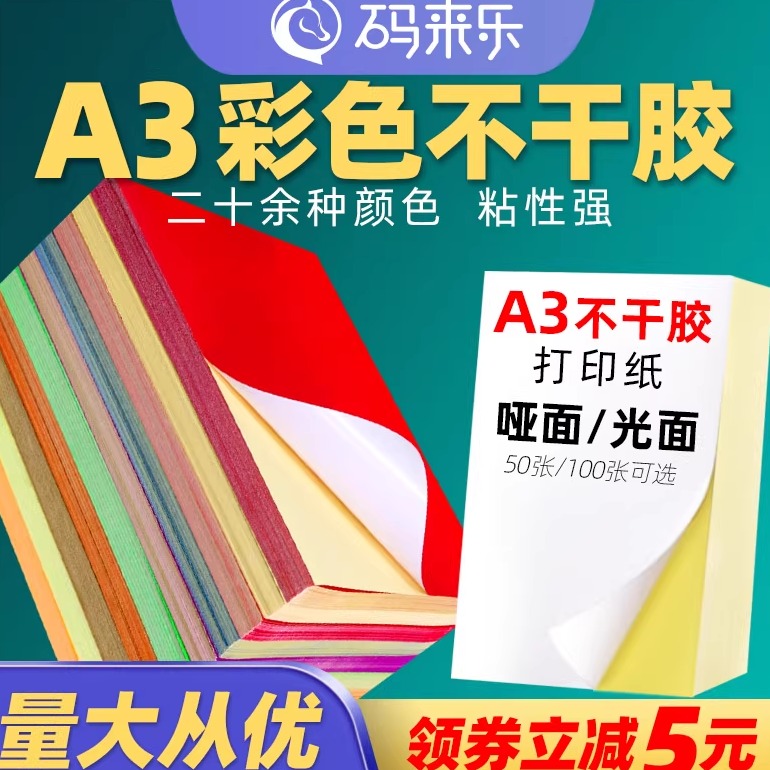 a3不干胶打印纸白色透明激光喷墨
