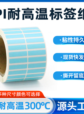 耐高温pi标签纸防静电医院杀菌标签6 7 8 10 13 15 20 23 25 30PC