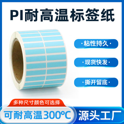 耐高温pi标签纸防静电医院杀菌标签6 7 8 10 13 15 20 23 25 30PC