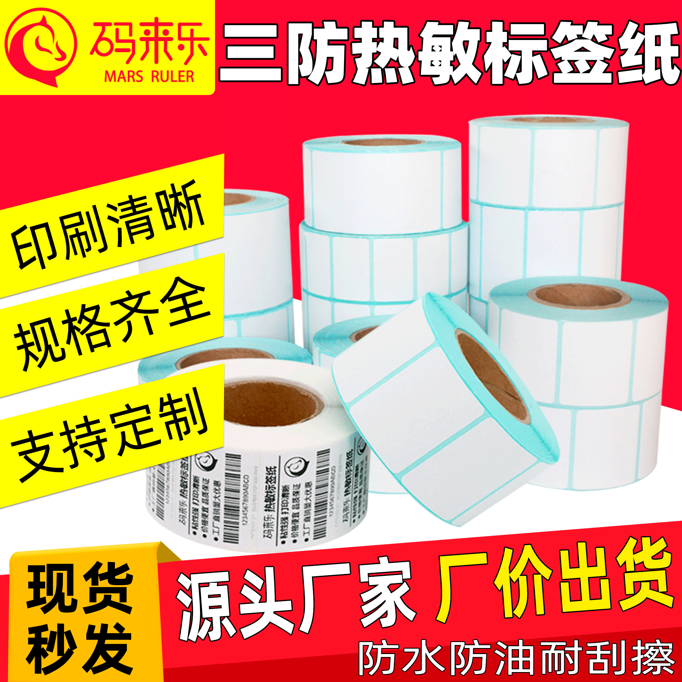 三防热敏标签纸不干胶热敏纸打印纸贴纸电子秤纸称条码40*30 50 60 70 80 90 100x150电子面单快递E邮宝防水