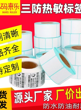 三防热敏标签纸不干胶热敏纸打印纸贴纸电子秤纸称条码40*30 50 60 70 80 90 100x150电子面单快递E邮宝防水