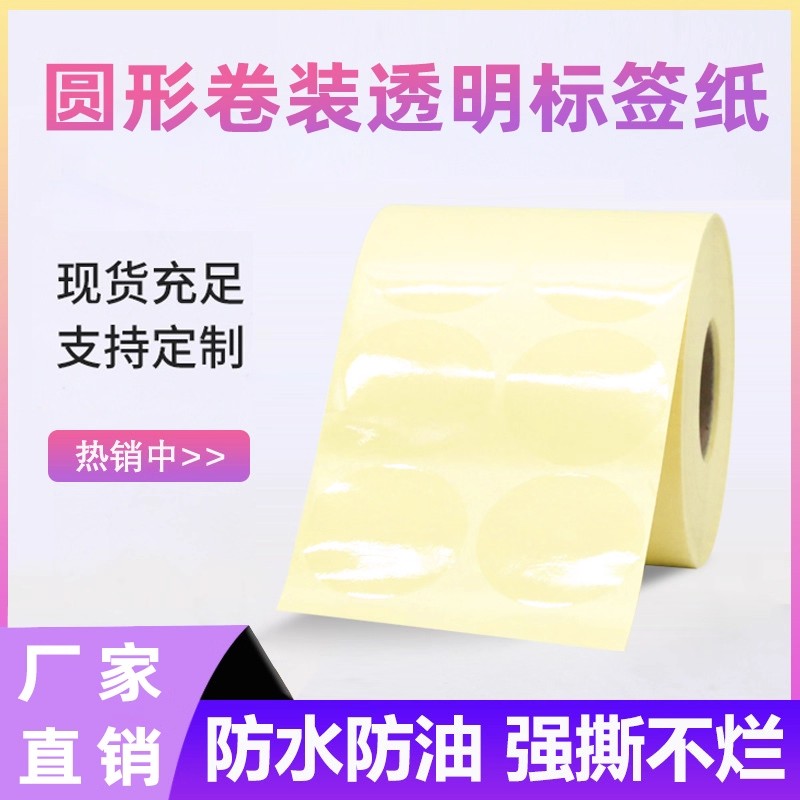 透明圆形封口贴纸卷装平装