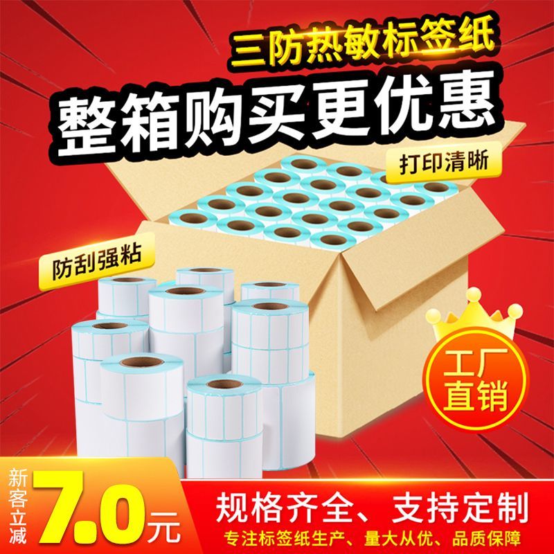 三防热敏标签纸不干胶打印纸