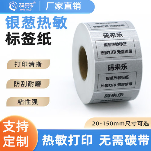 银葱色热敏不干胶方形卷装