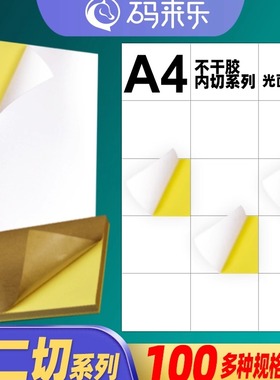 A4不干胶打印纸空白竖2刀内切割亚光面标签纸哑面贴纸6/9/12/15 18 21 24 27 30 33格枚不干胶标签条码打印纸