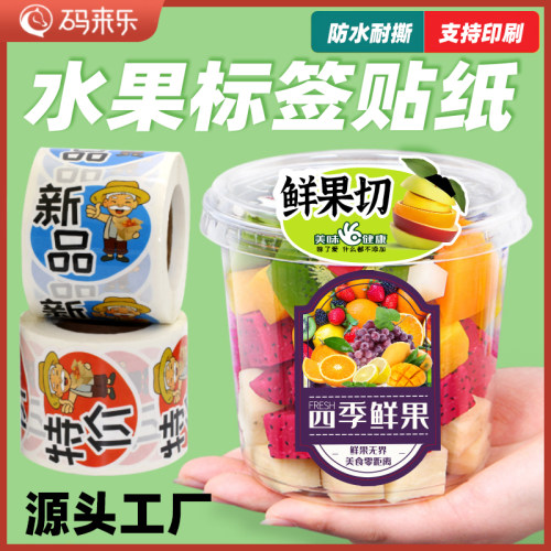 水果标签贴超市生鲜外卖封口贴