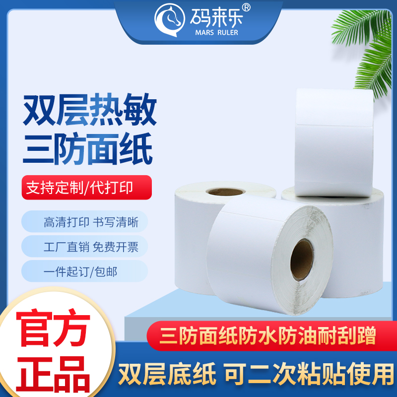 双层热敏标签纸双底三防打印纸