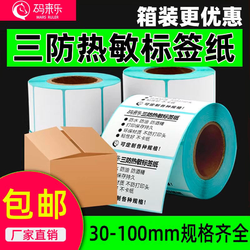 整箱三防热敏不干胶标签纸40x30 60x40 70 50 80 90 100*100 150空白热敏纸快递超市称纸电子秤条码打印贴纸