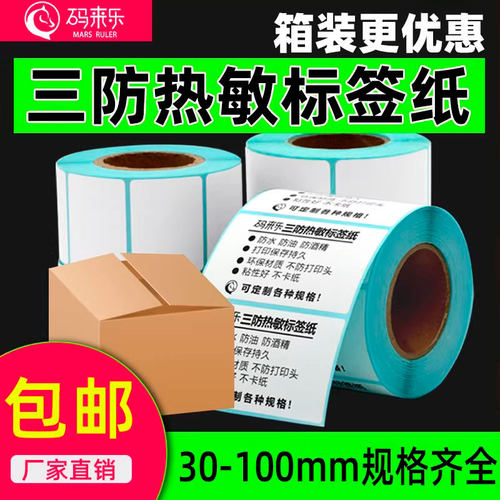 码来乐方形热敏纸三防粘性好