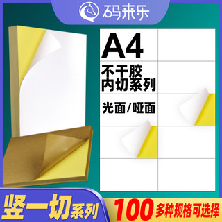 A4不干胶打印纸竖1刀分切空白内切割亚光面标签贴纸4/6/8/10/12 14 16 18 20 22格标签打印纸条码纸胶标签贴