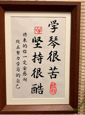 学琴很苦坚持很酷励志摆