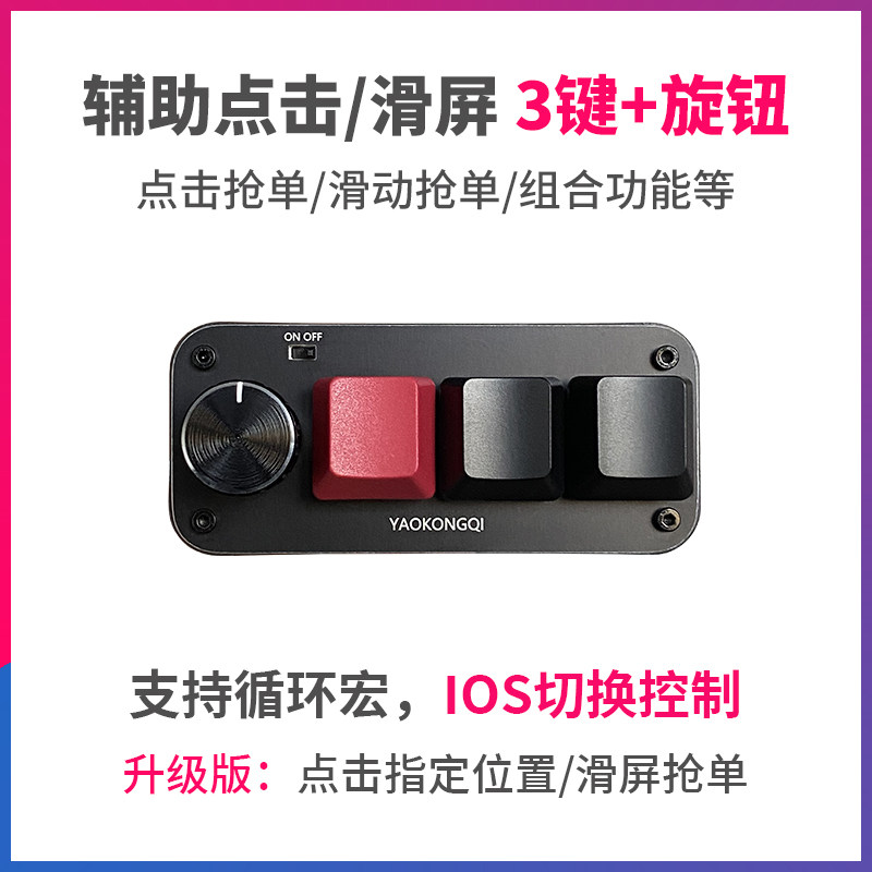苹果iOS切换控制蓝牙遥控器自定义键盘 游戏辅助自动点击刷新抢单