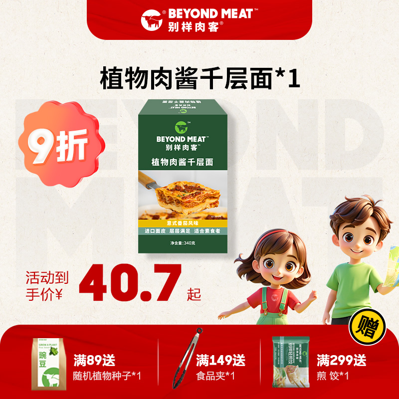 新品素食别样肉客植物肉酱千层面