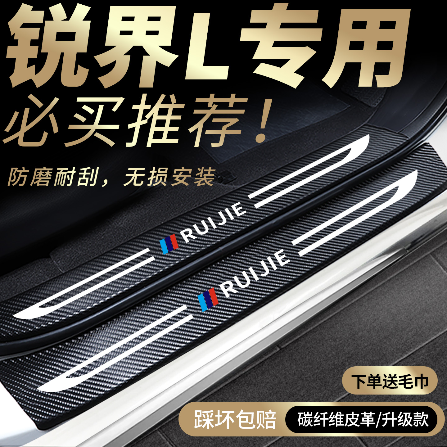 锐界L专用门槛保护条.