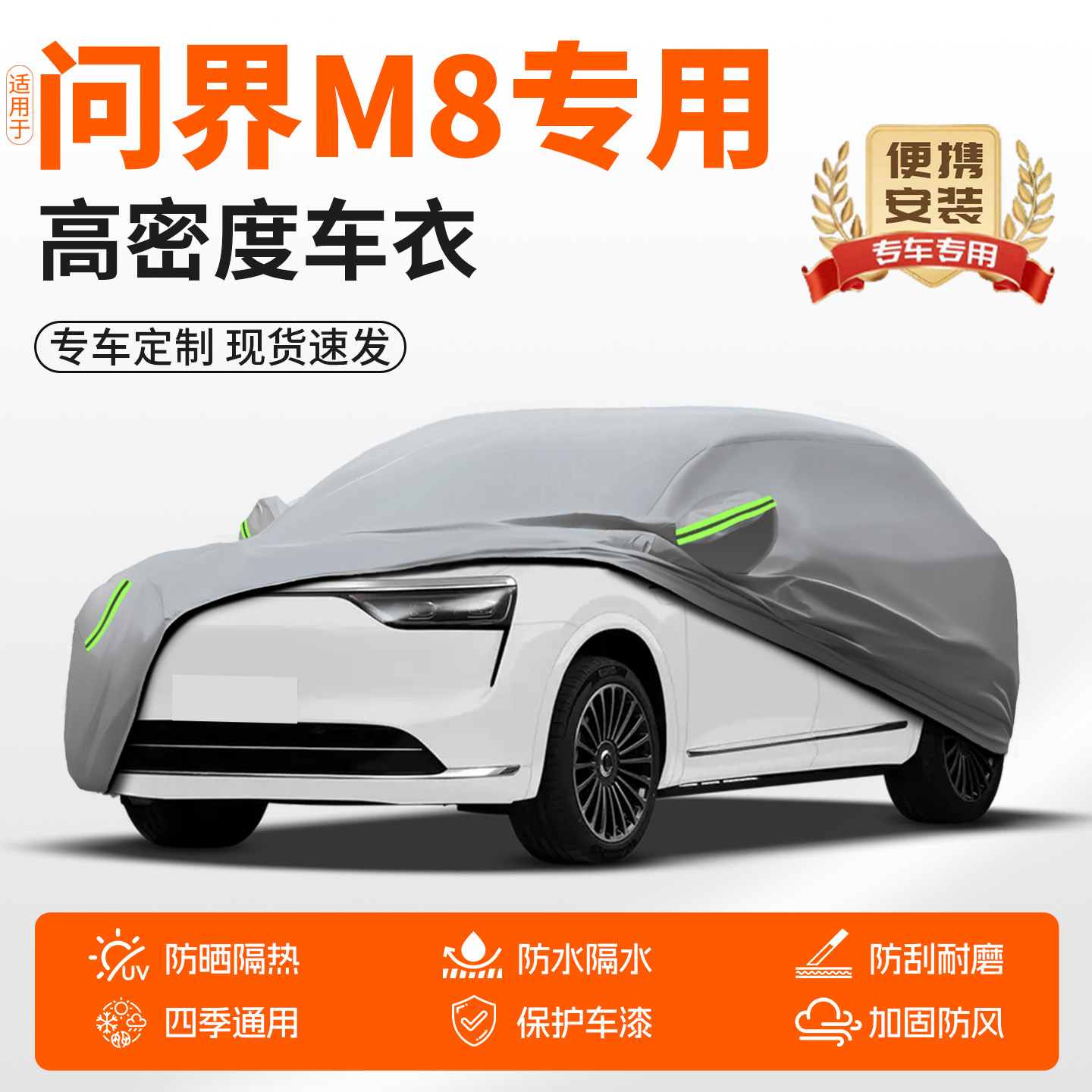 【销量N0.1】问界M8车衣车罩