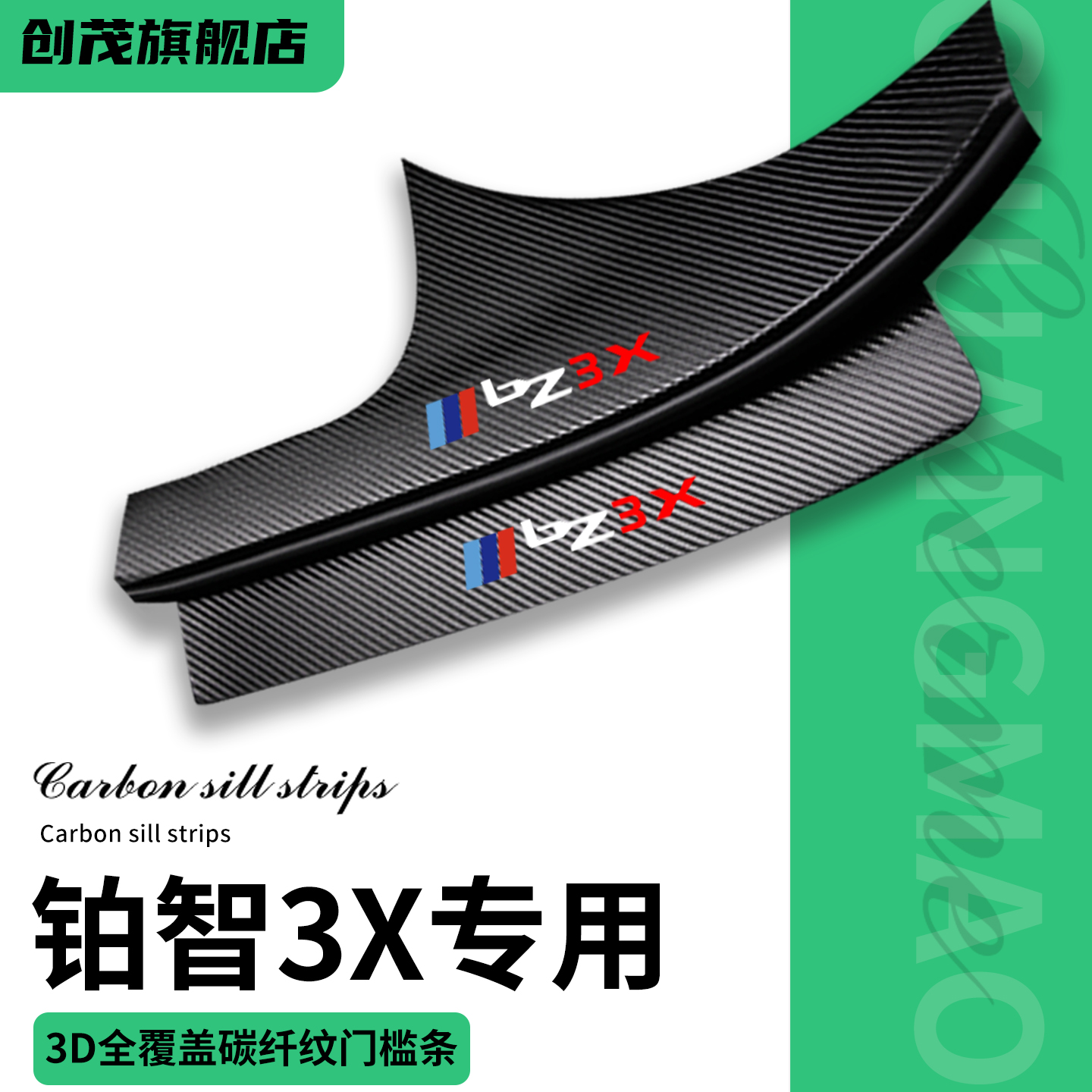 丰田铂智3x专用门槛保护条