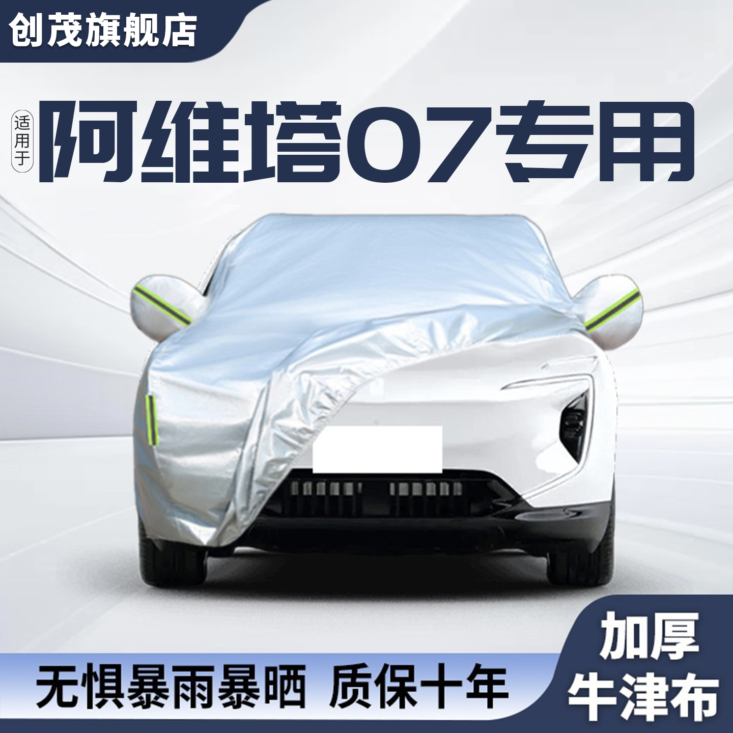 适用于阿维塔07车衣车罩防晒防雨