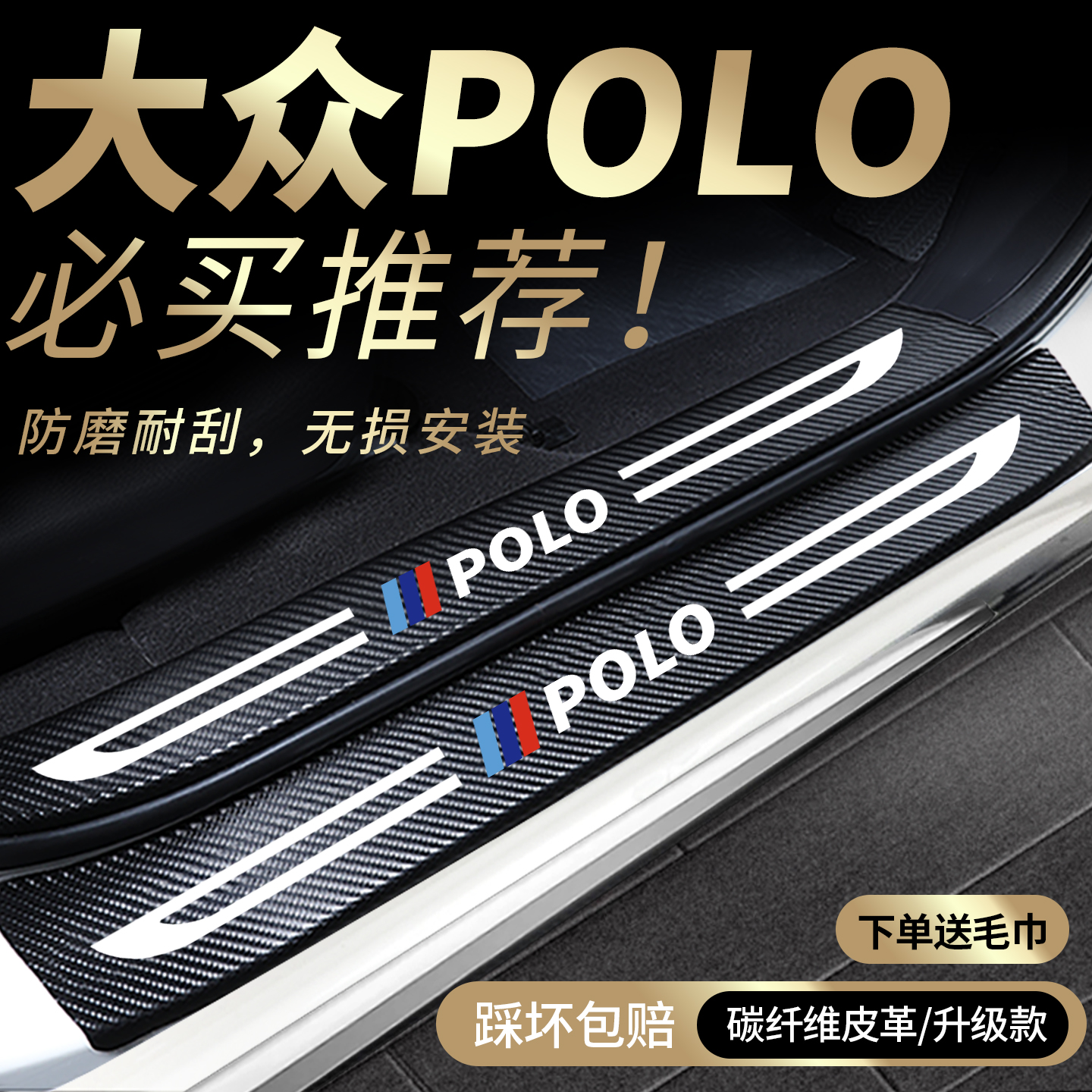 大众polo专用门槛保护条