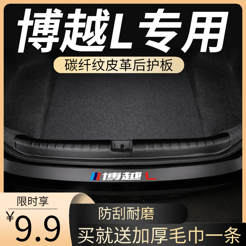 专用于博越L后备箱护板