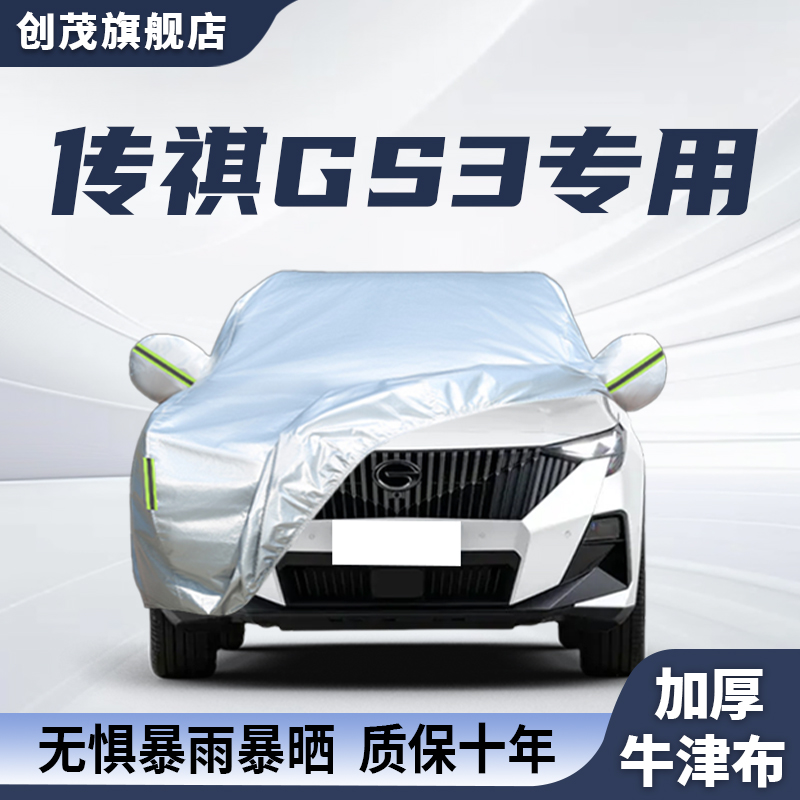 广汽传祺GS3车衣车罩防晒防雨遮阳专用加厚全罩四季通用汽车用品