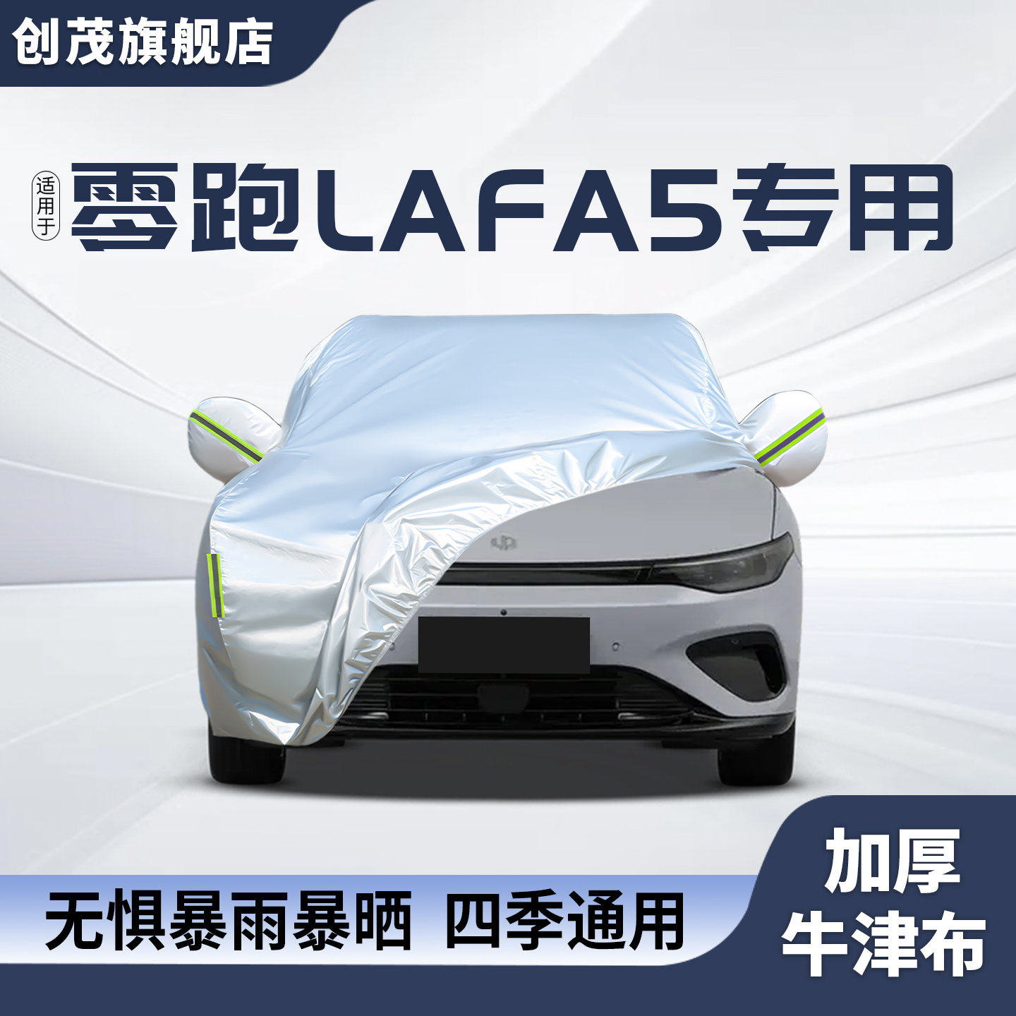 零跑Lafa5车衣车罩防晒防雨隔热汽车冬季加厚全罩四季通用外套
