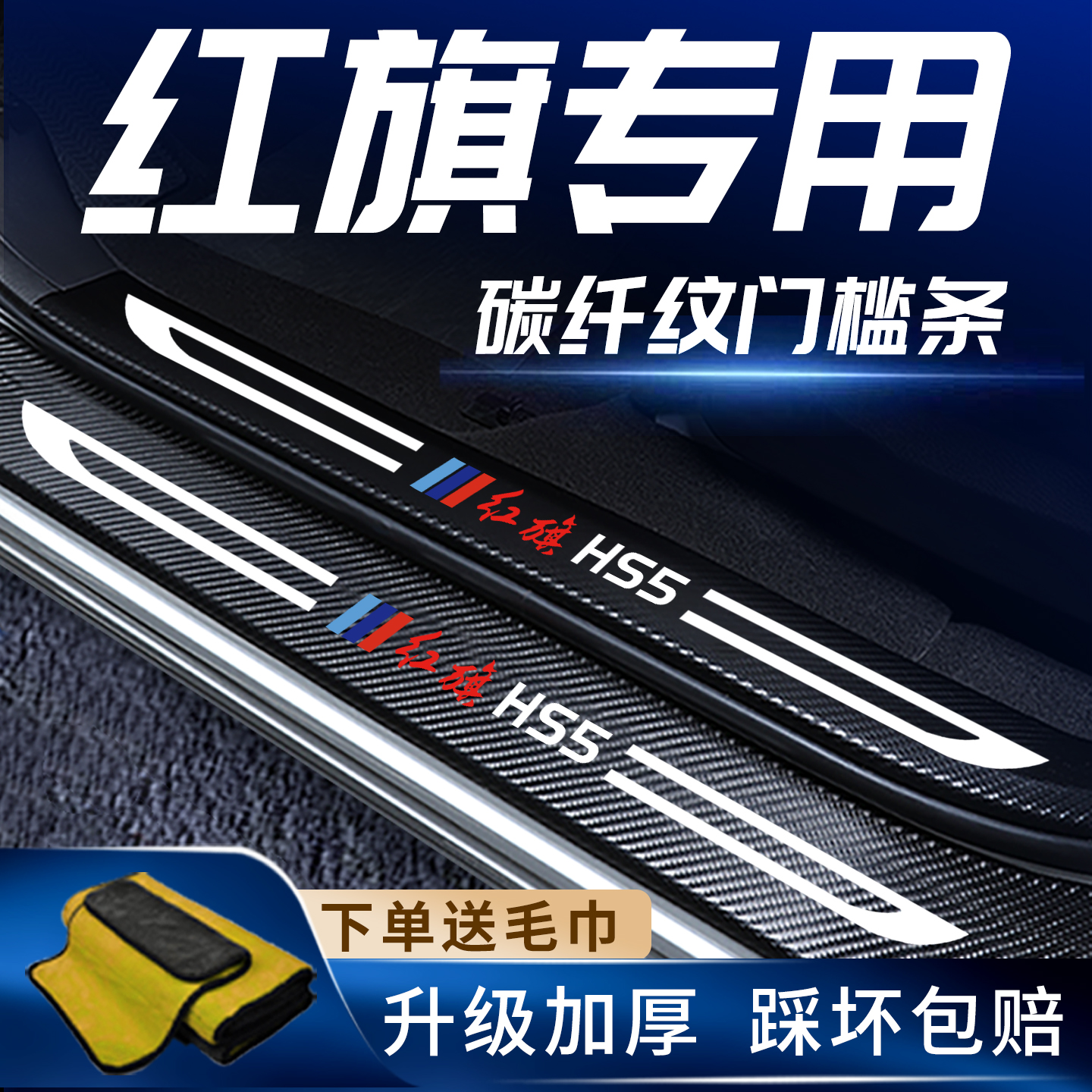 红旗全系车型专用门槛保护条