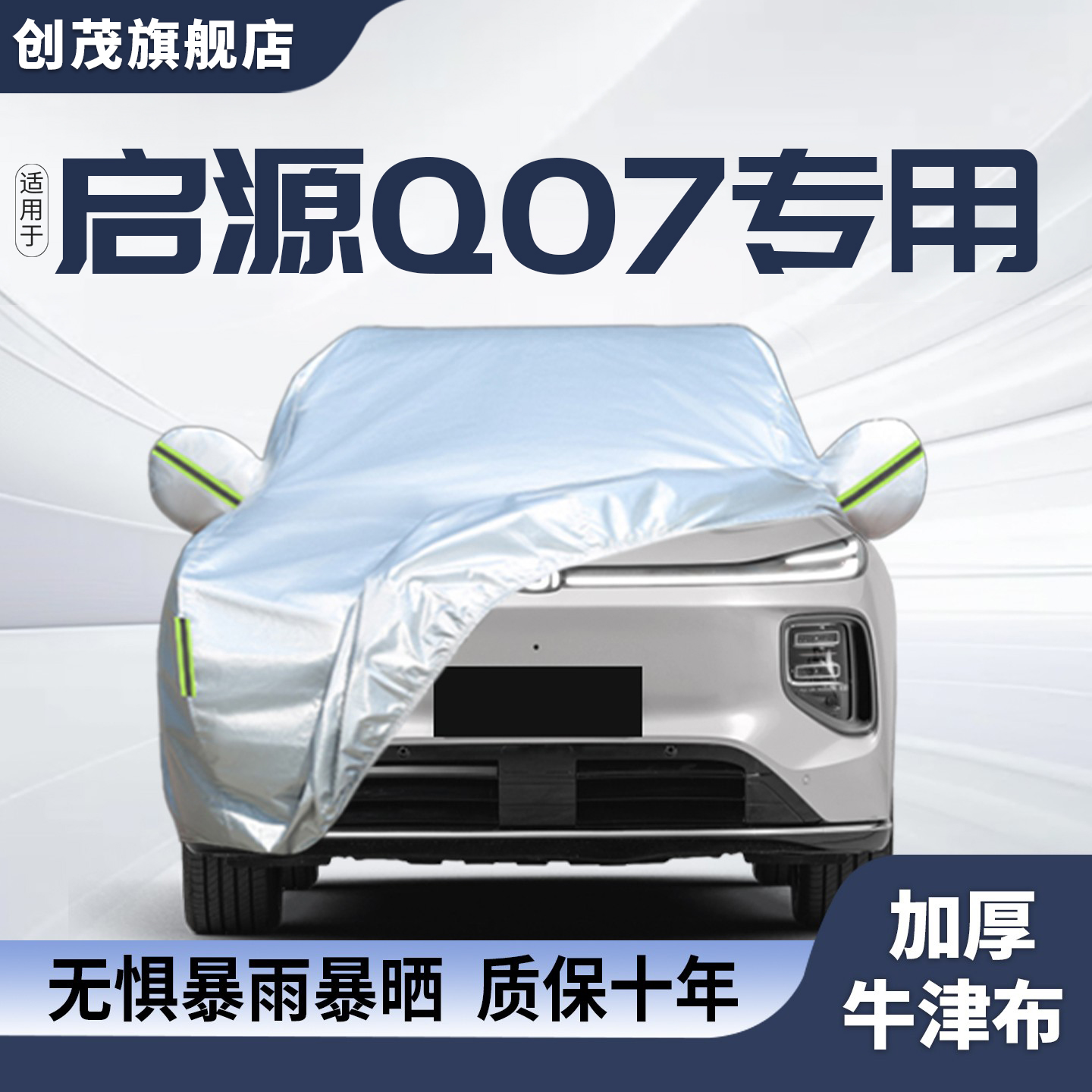 适用于长安启源Q07隔热车衣罩