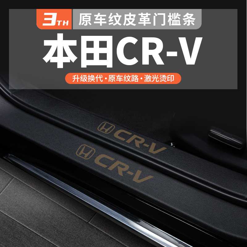 适用本田CR-V门槛保护条