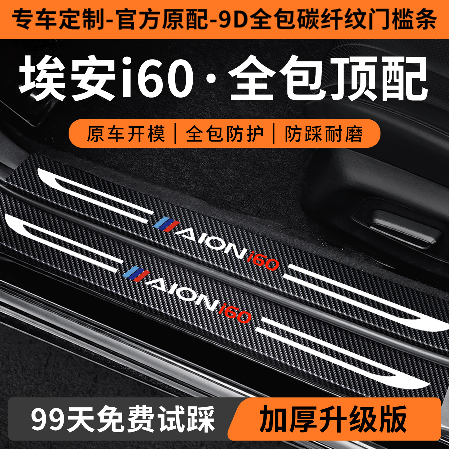 【埃安i60定制门槛保护条】