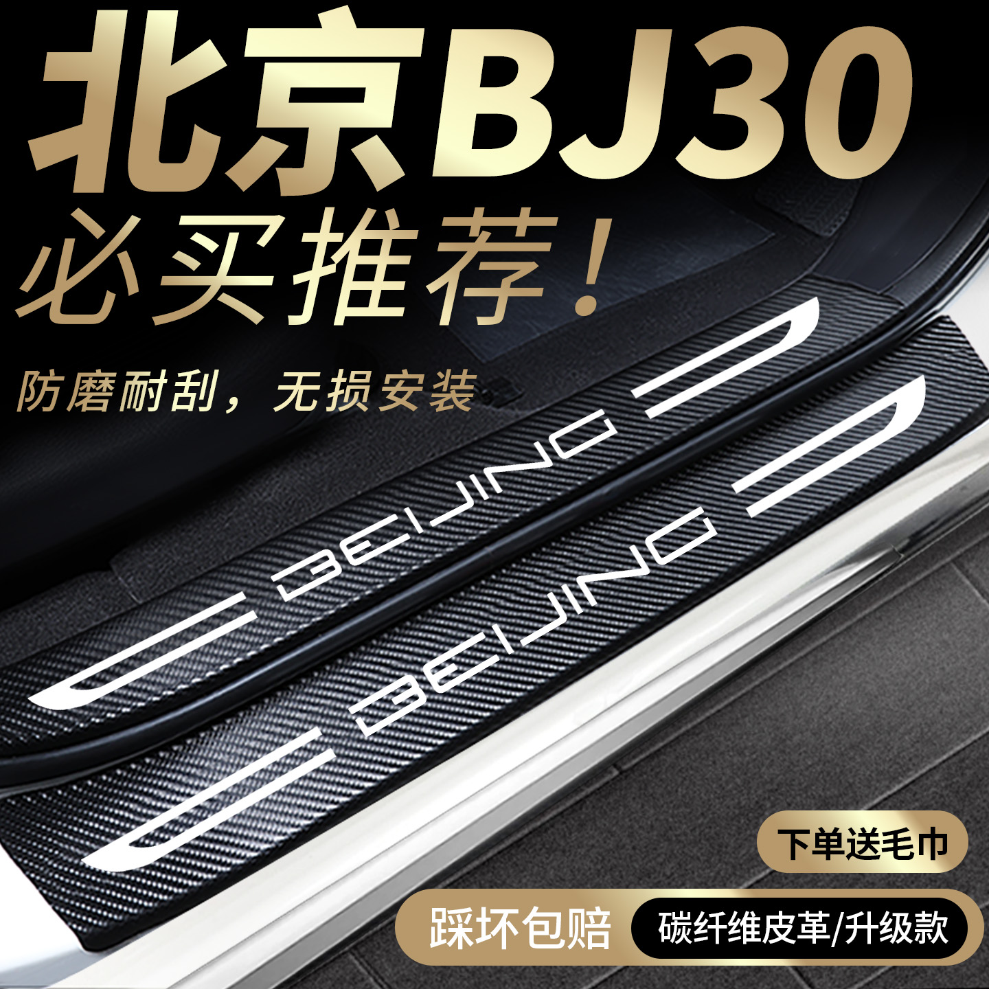 适用北京BJ30门槛保护条