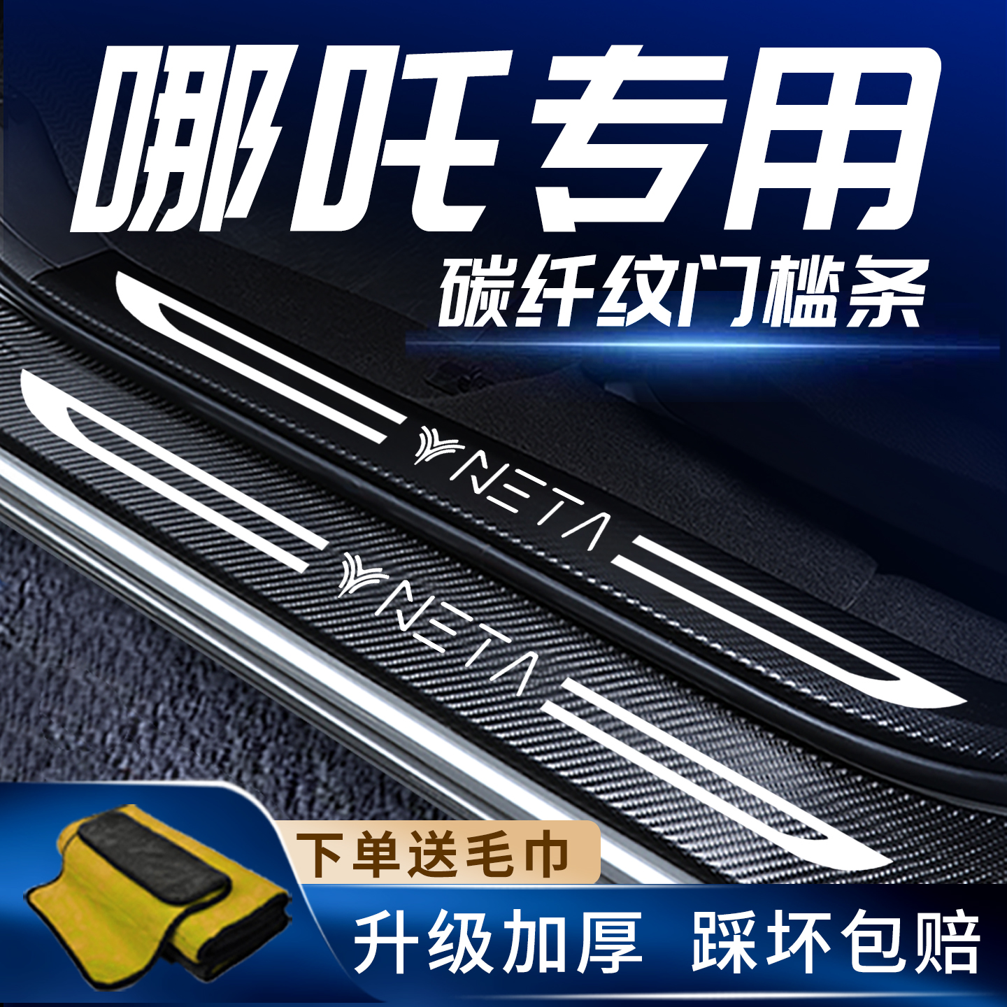 适用哪吒车系门槛保护条