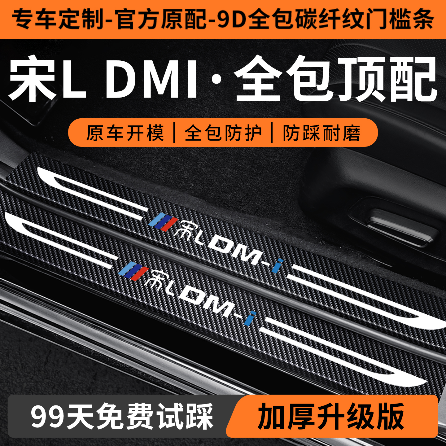 【销量N0.1】宋LDM-i门槛保护条